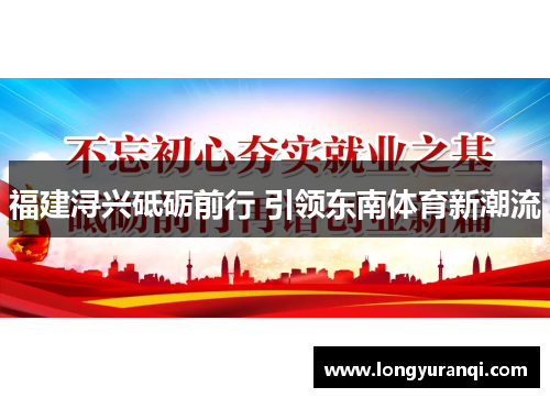 福建浔兴砥砺前行 引领东南体育新潮流 福建浔兴砥砺前行 引领东南体育新潮流