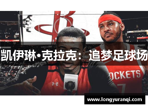 凯伊琳·克拉克:追梦足球场 凯伊琳·克拉克:追梦足球场