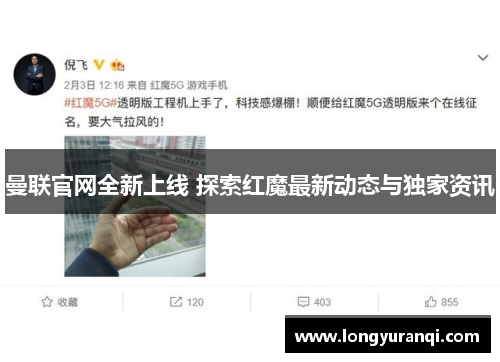 曼联官网全新上线 探索红魔最新动态与独家资讯 曼联官网全新上线 探索红魔最新动态与独家资讯