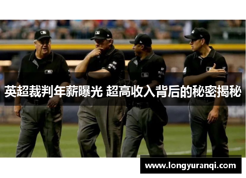 英超裁判年薪曝光 超高收入背后的秘密揭秘 英超裁判年薪曝光 超高收入背后的秘密揭秘