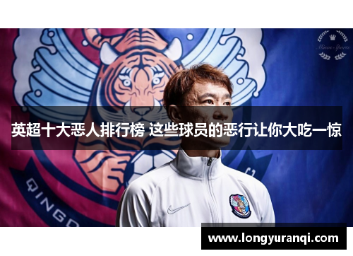 英超十大恶人排行榜 这些球员的恶行让你大吃一惊 英超十大恶人排行榜 这些球员的恶行让你大吃一惊
