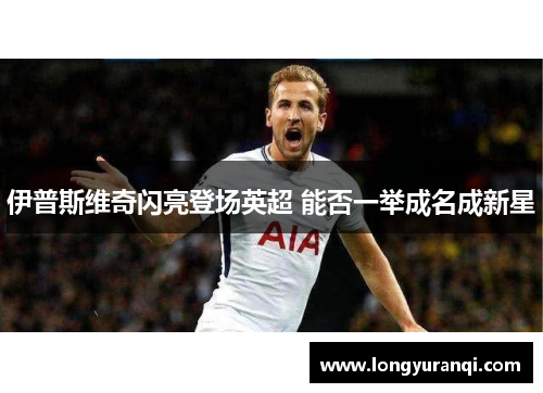 伊普斯维奇闪亮登场英超 能否一举成名成新星