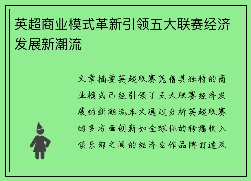 英超商业模式革新引领五大联赛经济发展新潮流 英超商业模式革新引领五大联赛经济发展新潮流