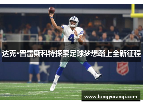 达克·普雷斯科特探索足球梦想踏上全新征程 达克·普雷斯科特探索足球梦想踏上全新征程