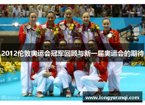 2012伦敦奥运会冠军回顾与新一届奥运会的期待