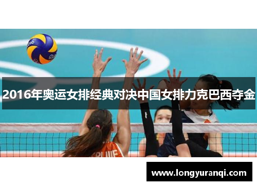 2016年奥运女排经典对决中国女排力克巴西夺金 2016年奥运女排经典对决中国女排力克巴西夺金