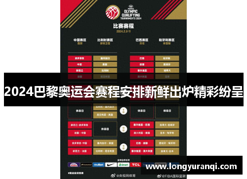 2024巴黎奥运会赛程安排新鲜出炉精彩纷呈