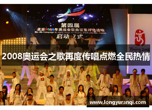 2008奥运会之歌再度传唱点燃全民热情 2008奥运会之歌再度传唱点燃全民热情
