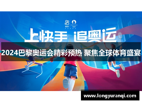 2024巴黎奥运会精彩预热 聚焦全球体育盛宴 2024巴黎奥运会精彩预热 聚焦全球体育盛宴