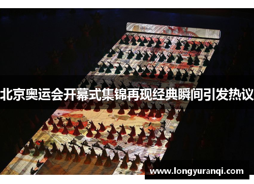 北京奥运会开幕式集锦再现经典瞬间引发热议 北京奥运会开幕式集锦再现经典瞬间引发热议