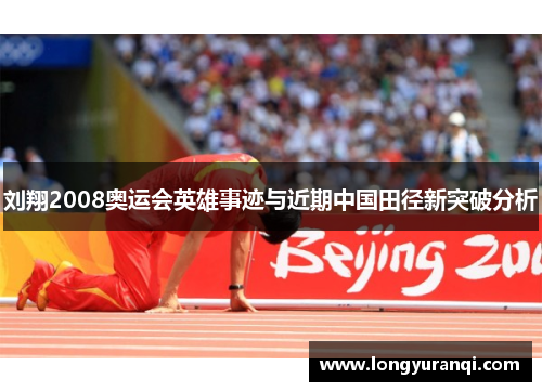 刘翔2008奥运会英雄事迹与近期中国田径新突破分析 刘翔2008奥运会英雄事迹与近期中国田径新突破分析