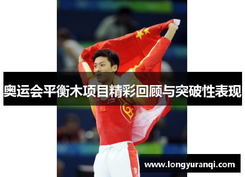 奥运会平衡木项目精彩回顾与突破性表现 奥运会平衡木项目精彩回顾与突破性表现