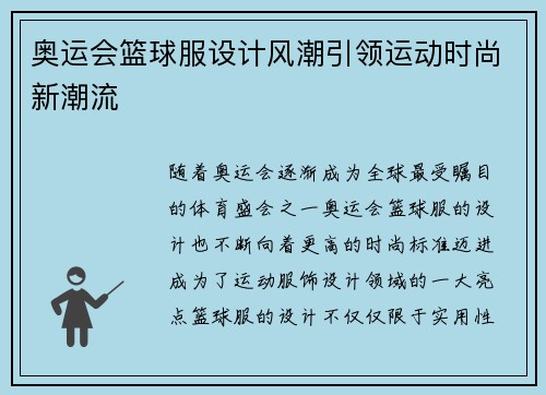 奥运会篮球服设计风潮引领运动时尚新潮流 奥运会篮球服设计风潮引领运动时尚新潮流