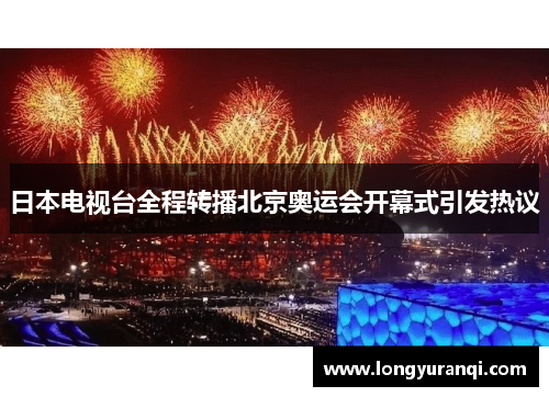 日本电视台全程转播北京奥运会开幕式引发热议