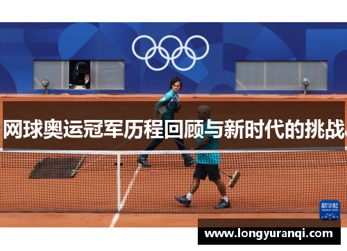 网球奥运冠军历程回顾与新时代的挑战