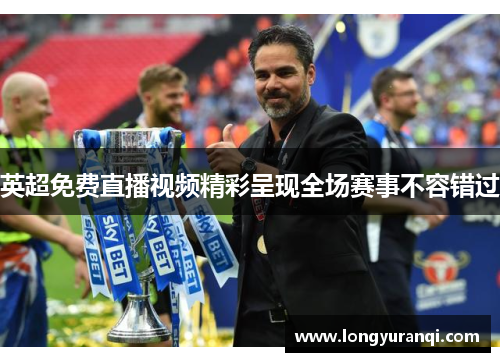 英超免费直播视频精彩呈现全场赛事不容错过