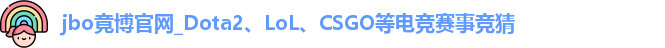 jbo竞博